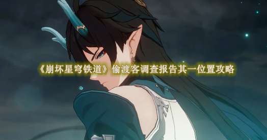 《崩坏星穹铁道》偷渡客调查报告其一位置攻略