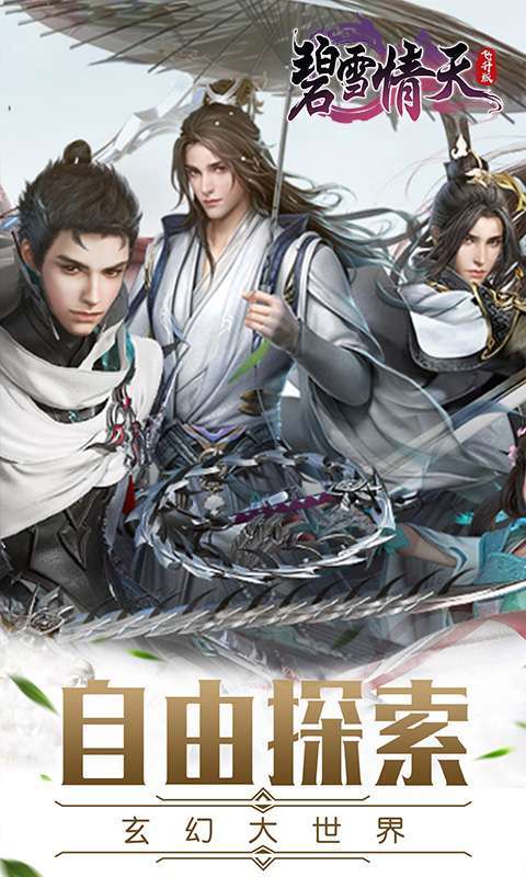 碧雪情天3D(超神兽毕业全免)3