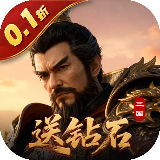 霸御乾坤（0.1折送百万钻石）