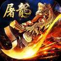 老版屠龙传奇