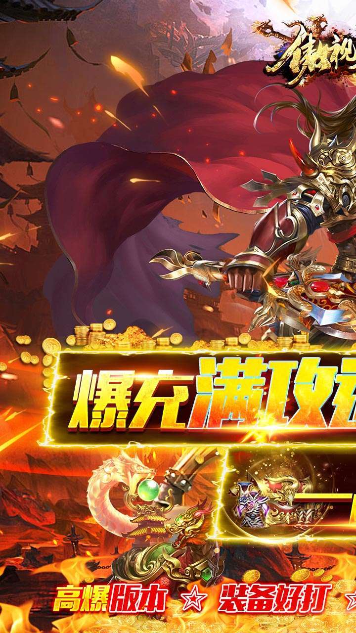 傲视龙城(BT爆充满攻速)0