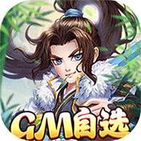 修仙物语（GM免费送充）