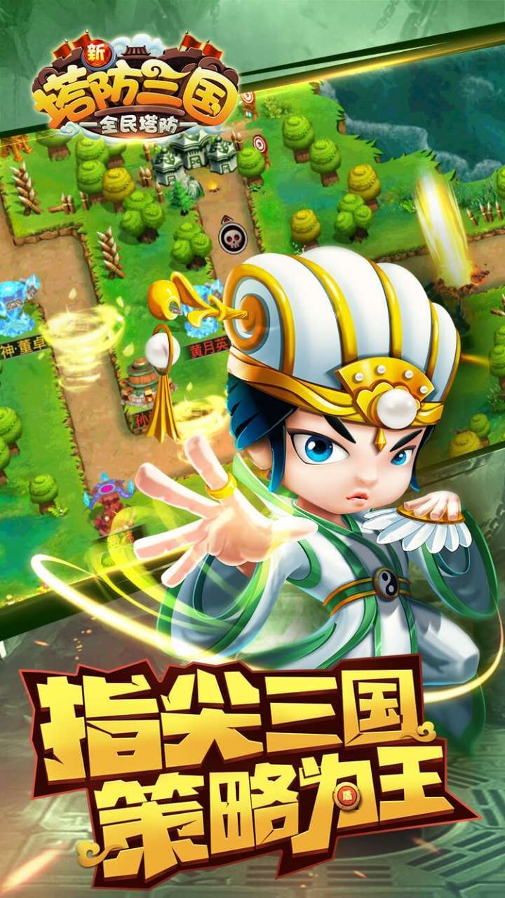 新塔防三国(BT全民塔防)1