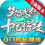 梦想武侠十亿倍攻