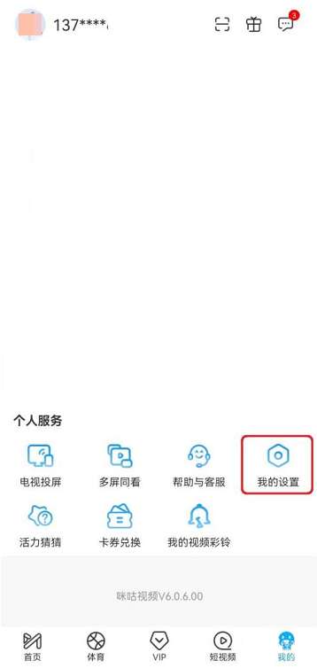 咪咕视频怎么关闭营销通知-咪咕视频关闭营销通知的方法