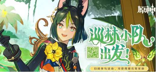 原神巡林小队出发网页活动上线 原神巡林小队出发网页活动介绍