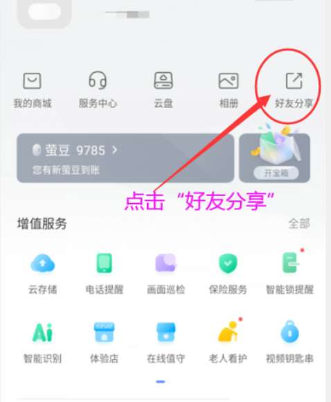萤石云视频如何删除萤石好友-萤石云视频删除萤石好友的方法