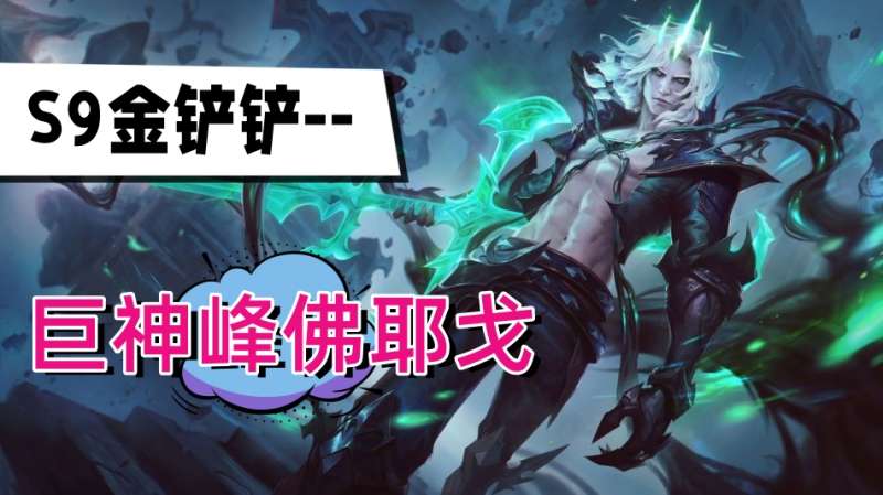 金铲铲s9巨神峰佛耶戈阵容推荐