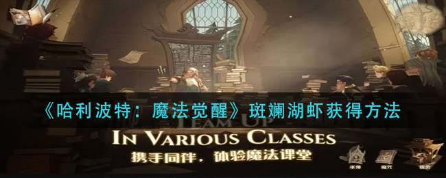 《哈利波特：魔法觉醒》斑斓湖虾获得方法