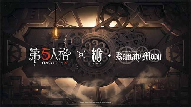 第五人格与镰田光司携手合作 第五人格蒸汽朋克时代即将来临