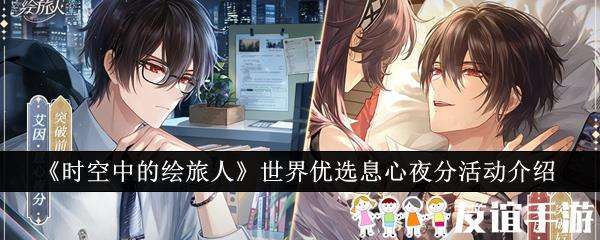 时空中的绘旅人世界优选息心夜分活动介绍