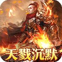 烈火战神(杀戮沉默送赞助)
