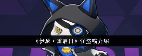 伊瑟·重启日怪盗喵介绍