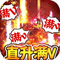 烈火骑士(满V无限爆)