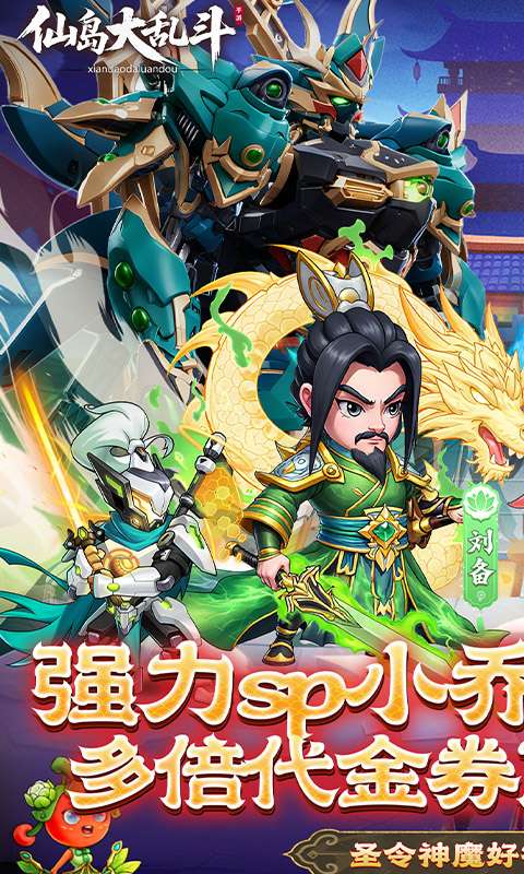 仙岛大乱斗(0.1折多倍代金券)0