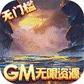 刀剑萌侠（GM免费刷充）