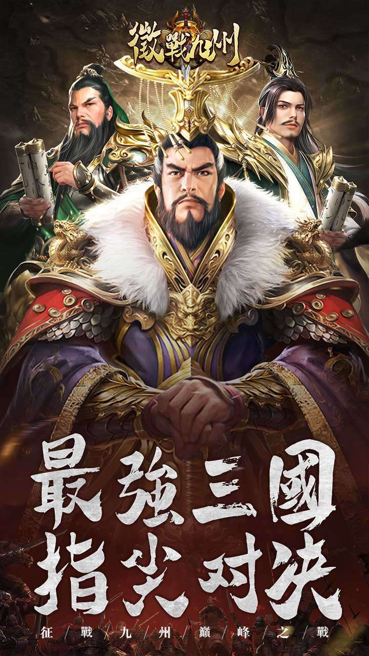 征战九州(巅峰之战)0