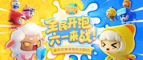 全民泡泡超人官宣定档 全民泡泡超人6月1日全平台开放公测