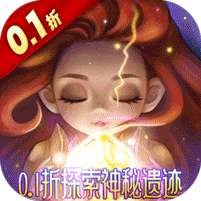 潘多拉归来(0.1折神秘遗迹)