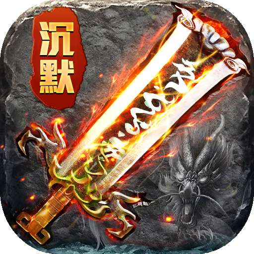 无双屠龙（雷鸣之都沉默）