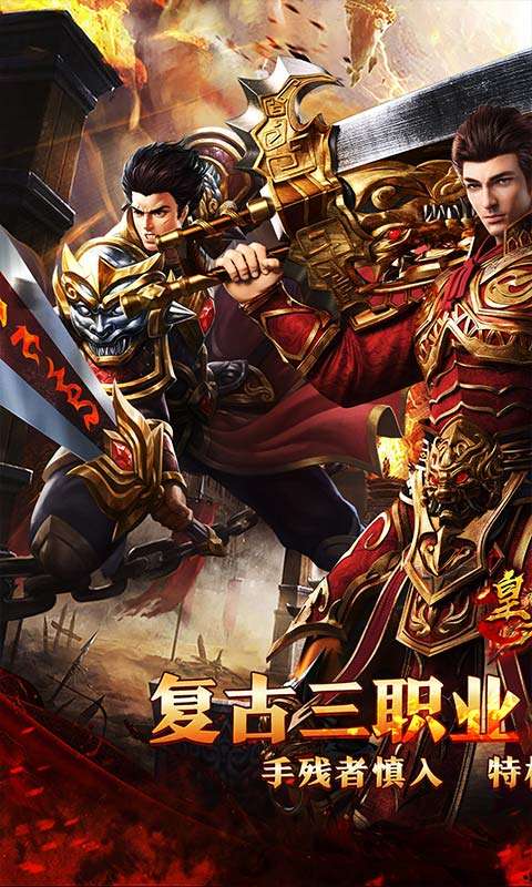 皇者(复古合击三职业)0