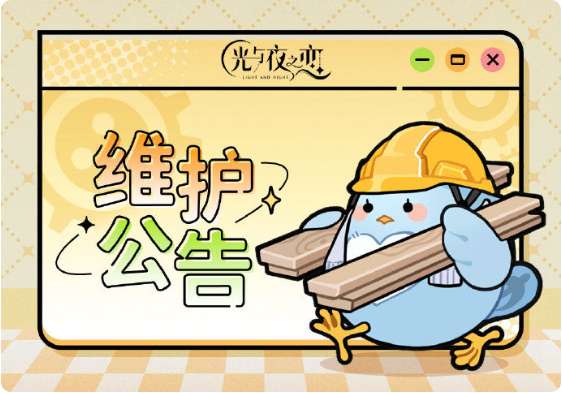光与夜之恋维护公告 12月10日停服维护说明一览