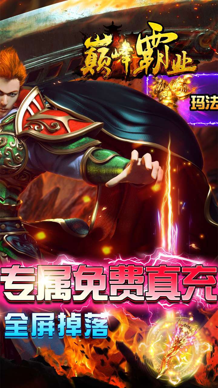 巅峰霸业(送神兵送真充)1