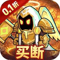 召唤英雄(0.1折代金买断版)