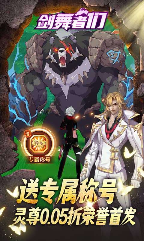 剑舞者们(0.05折免费版新征程)2