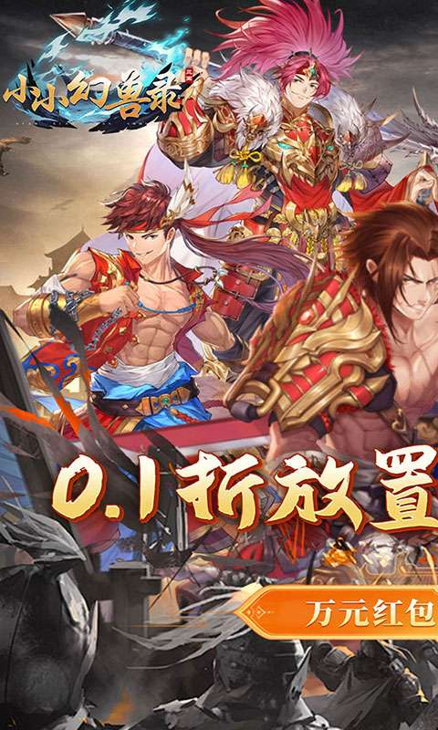 小小幻兽录(连斩三国0.1折)0