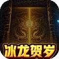 永恒雷霆（冰龙贺岁版）