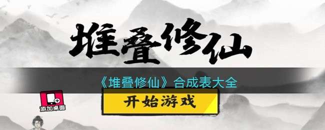 《堆叠修仙》合成表大全