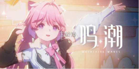 鸣潮新手2号位3号位角色怎么选-鸣潮新手2号位3号位角色选择推荐