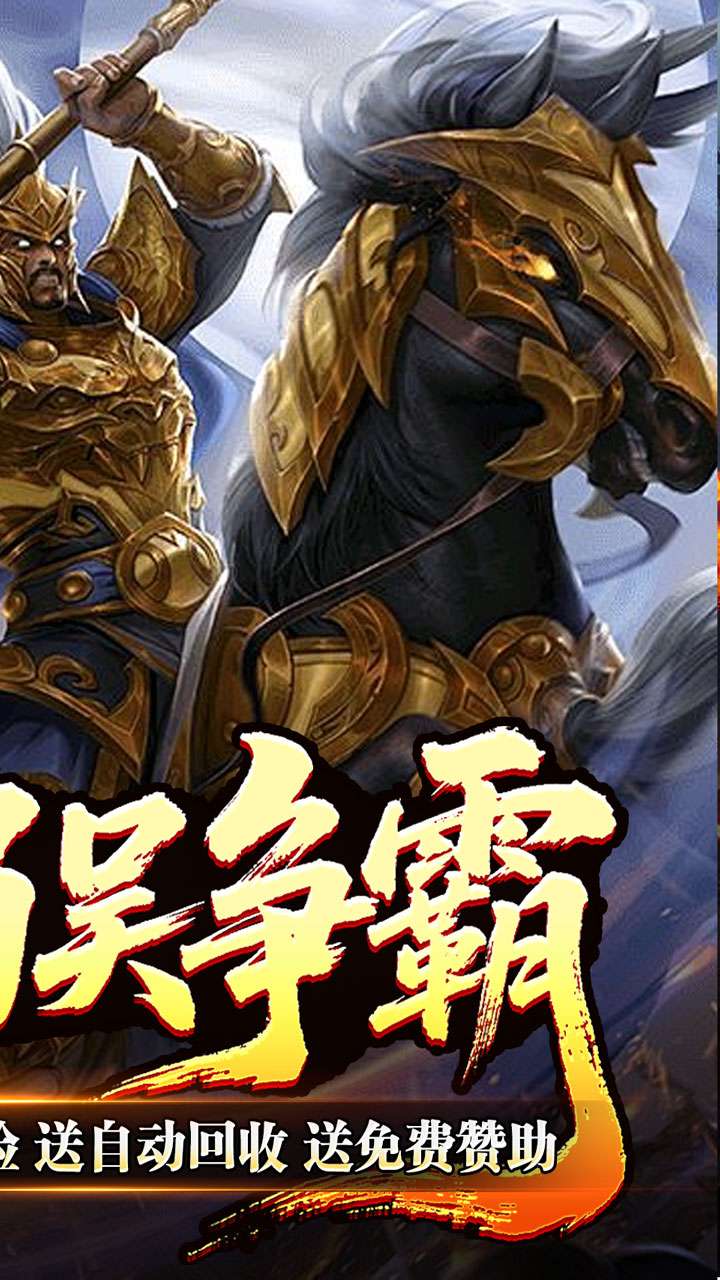 主宰无双（三国送充攻速专属）1