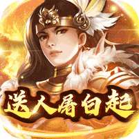 大秦帝国风云录(送人屠白起爆抽)