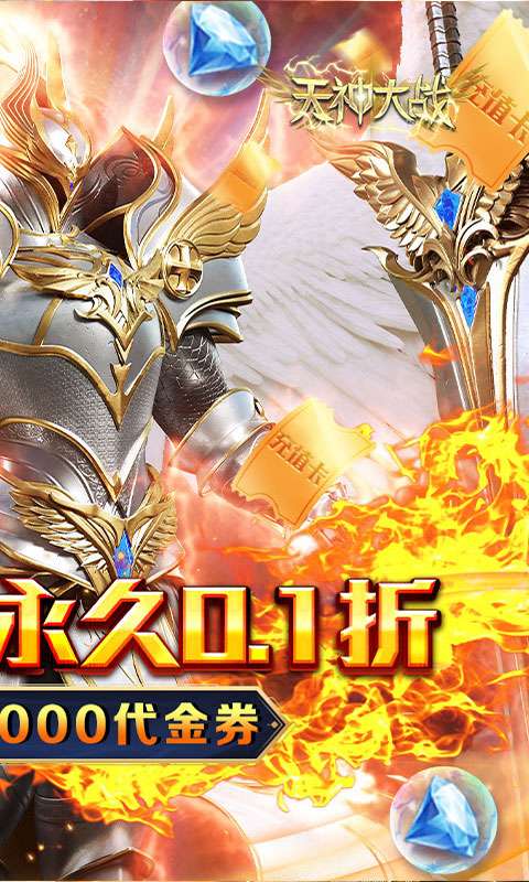 天神大战(0.1折送代金券)1
