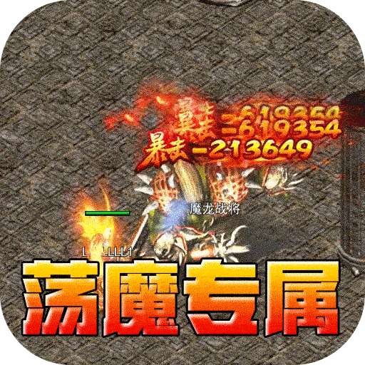 龙之觉醒（荡魔专属神器）