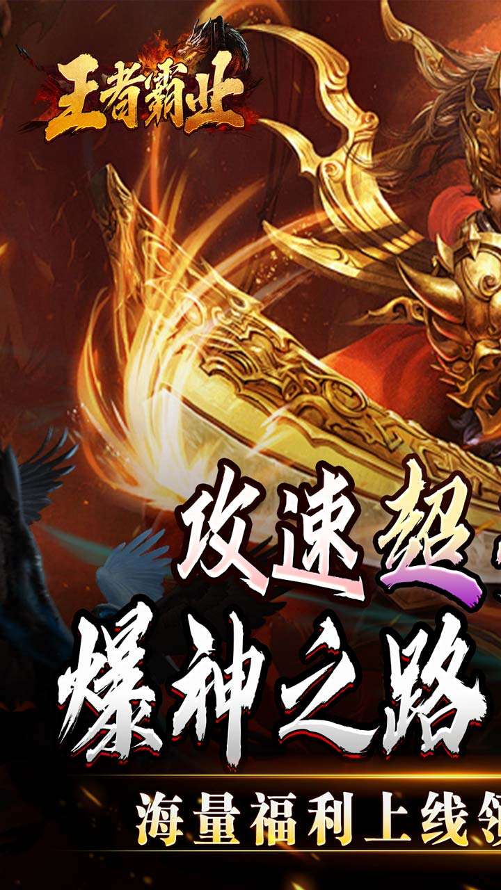 王者霸业（攻速爆神爆爆爆）0