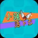 小强活下去ios版