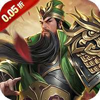 三国演义之天策(0.05折三分天下)