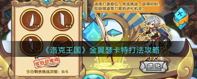 《洛克王国》金翼瑟卡特打法攻略