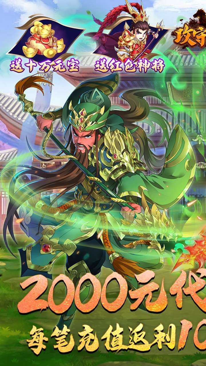 攻守兼备(0.1折送十万元宝)0