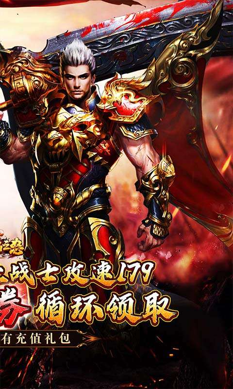 烈焰之怒(攻速179每日送代金)1