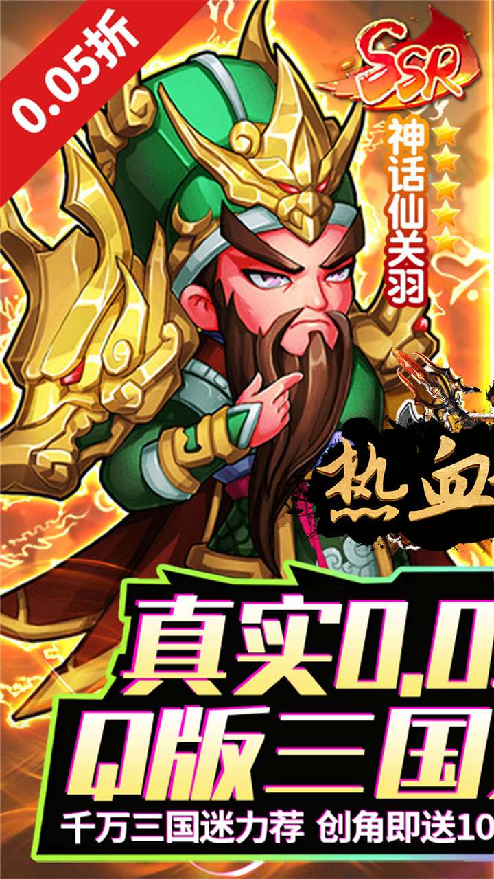 热血格斗（0.05折送传说伙伴）0