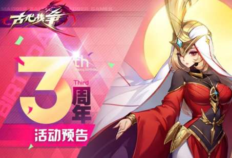 古代战争三周年有哪些活动 古代战争三周年庆典活动一览