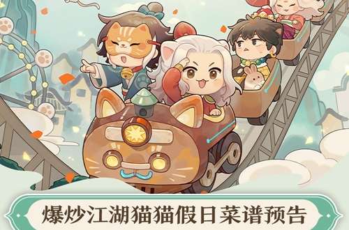 爆炒江湖最新活动奖池菜谱 猫猫假日菜谱预告
