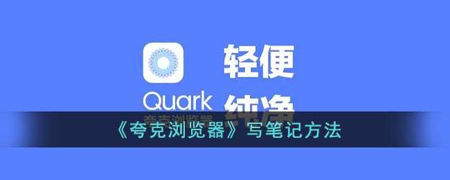 《夸克浏览器》写笔记方法