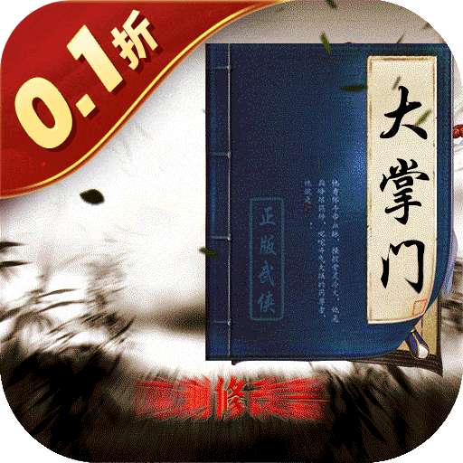 大掌门2（0.1折）