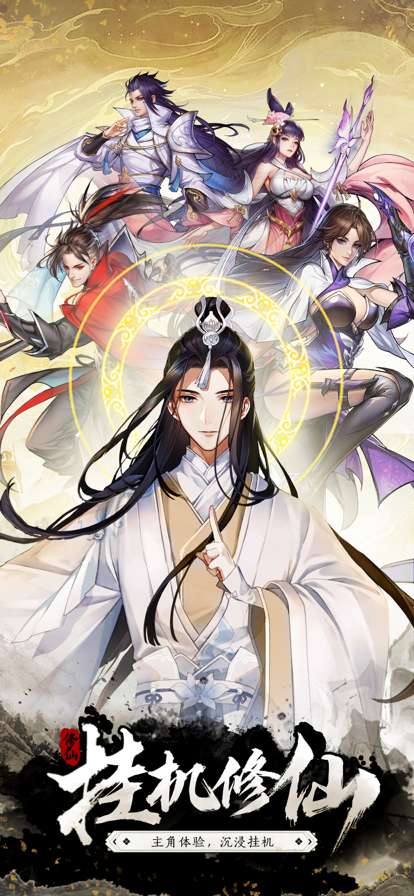 挂机修仙传ios版0