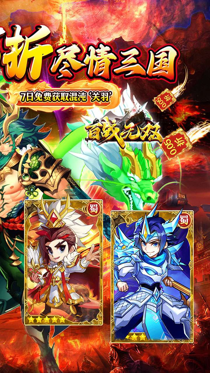 百战无双（0.05折福利三国送千抽）1